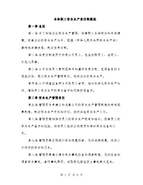 全体职工安全生产责任制模版（三篇）