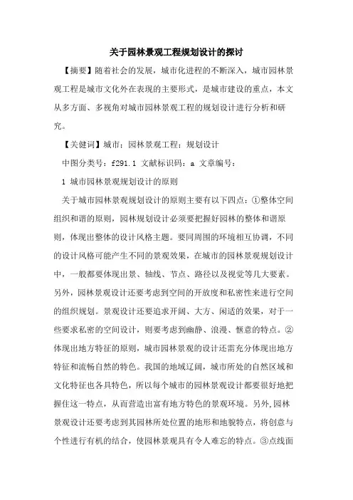 关于园林景观工程规划设计的探讨