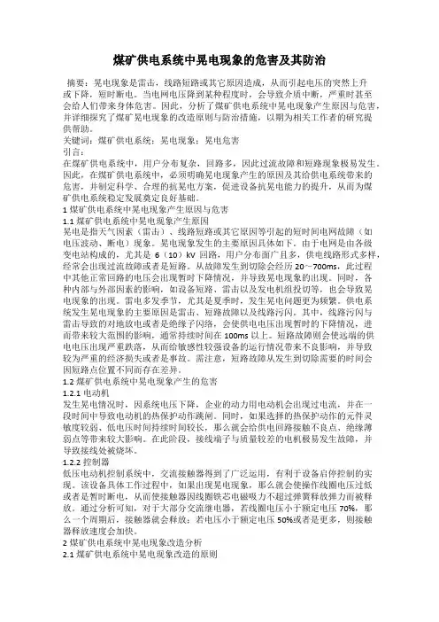 煤矿供电系统中晃电现象的危害及其防治