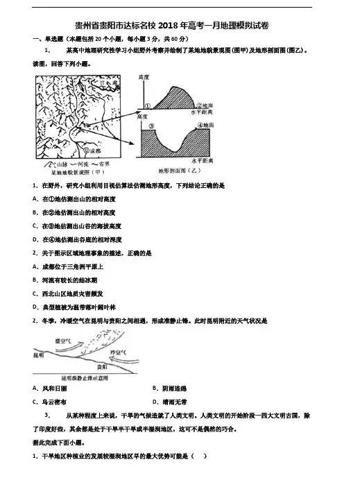 贵州省贵阳市达标名校2018年高考一月地理模拟试卷含解析