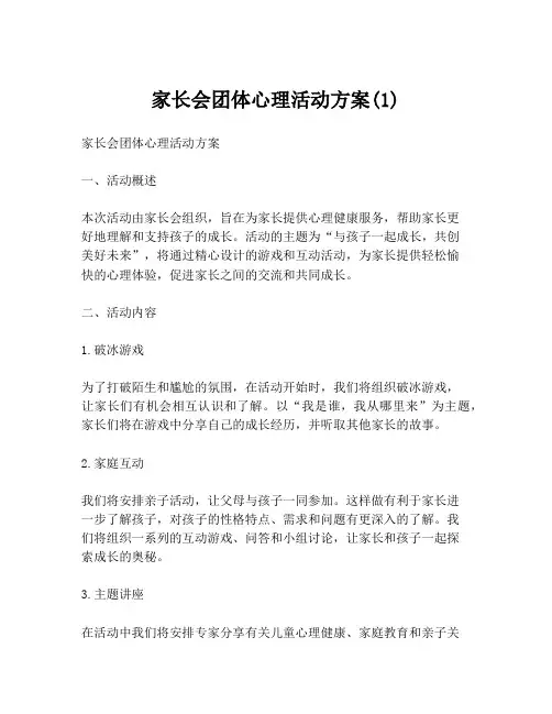 家长会团体心理活动方案(1)