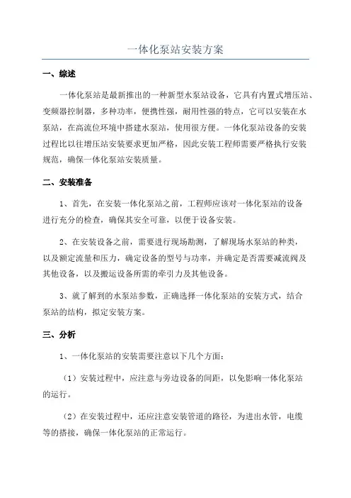 一体化泵站安装方案