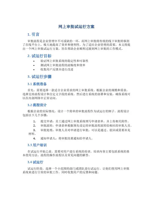 网上审批试运行方案