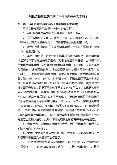 写论文最常见的毛病（正体与斜体外文字符）