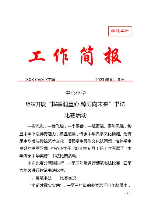 中小学开展挥墨润童心踔厉向未来书法比赛活动简报