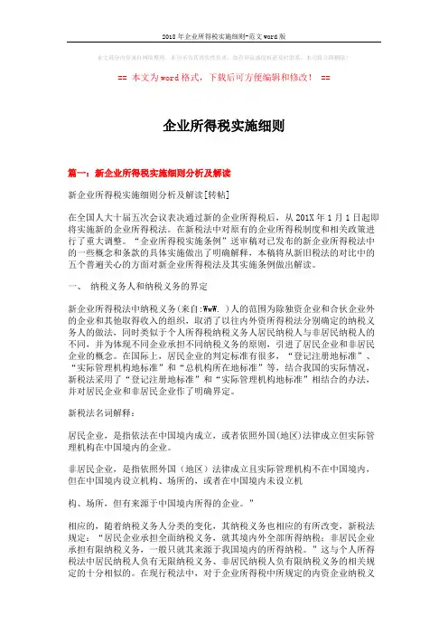 2018年企业所得税实施细则-范文word版 (12页)
