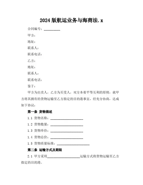 2024版航运业务与海商法