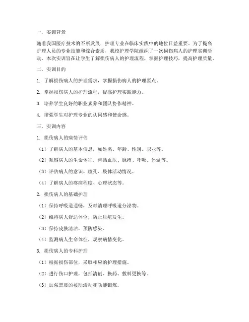 损伤病人的护理实训报告