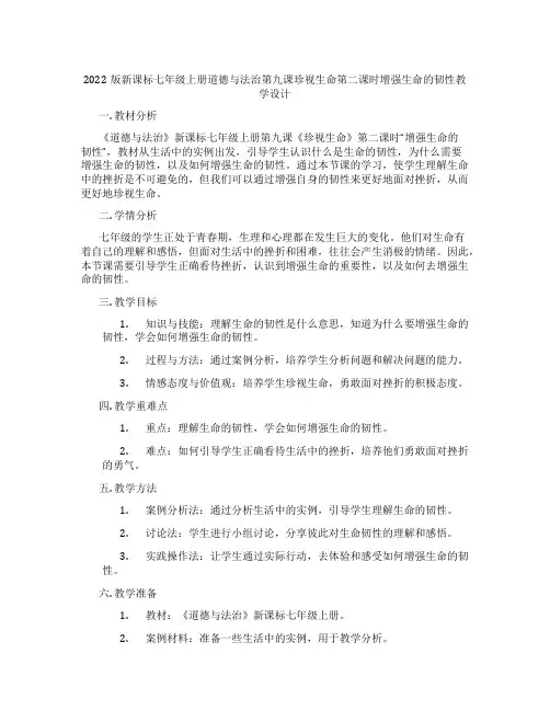 2022版新课标七年级上册道德与法治第九课珍视生命第二课时增强生命的韧性教学设计