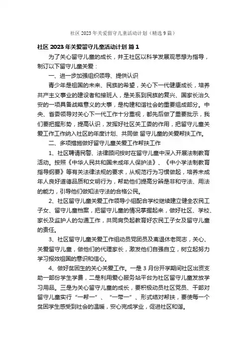 社区2023年关爱留守儿童活动计划（精选9篇）