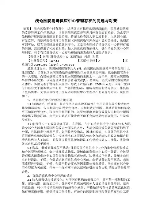 浅论医院消毒供应中心管理存在的问题与对策
