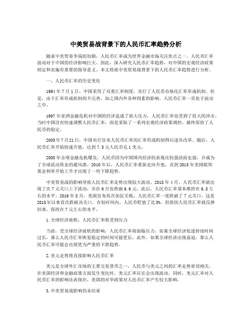 中美贸易战背景下的人民币汇率趋势分析