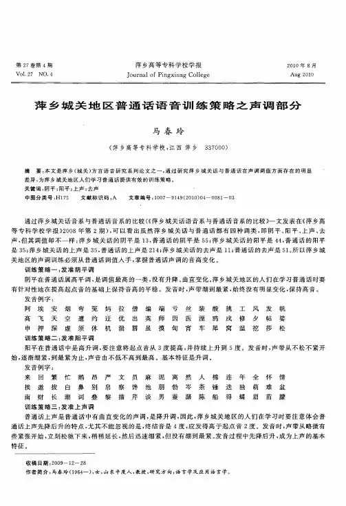 萍乡城关地区普通话语音训练策略之声调部分
