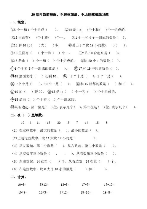 20以内数的认识、不进位加法、不退位减法练习题
