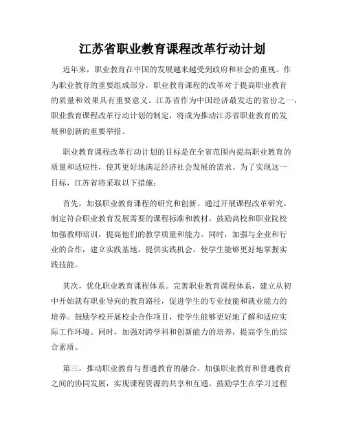 江苏省职业教育课程改革行动计划