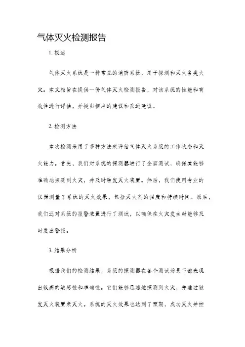 气体灭火检测报告