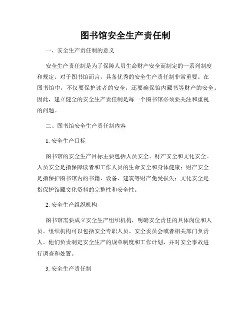 图书馆安全生产责任制
