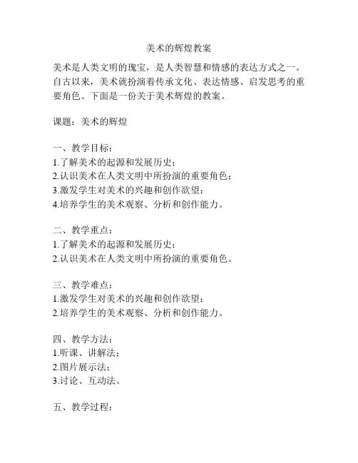 美术的辉煌教案