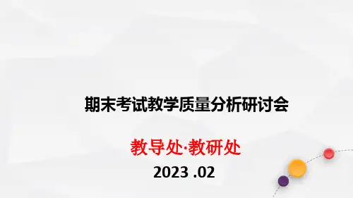 教学质量分析幻灯片(2022-2023第一学期期末考试)