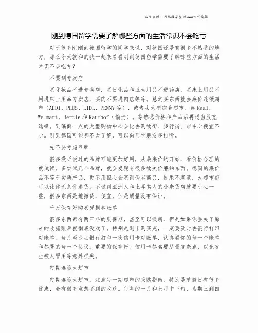 刚到德国留学需要了解哪些方面的生活常识不会吃亏.doc