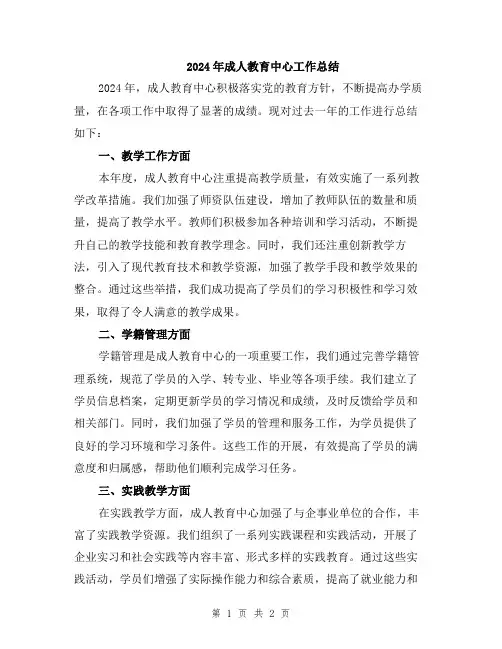 2024年成人教育中心工作总结