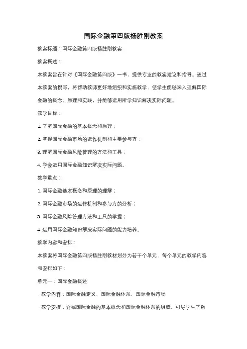 国际金融第四版杨胜刚教案