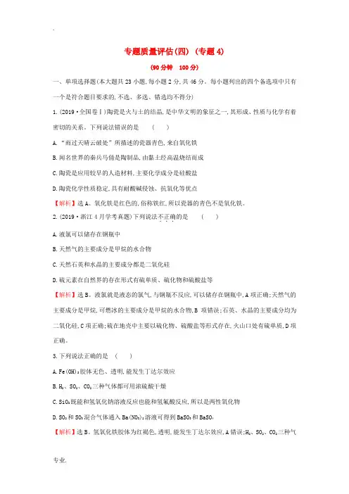高考化学一轮复习 专题质量评估(四)(含解析)苏教版-苏教版高三全册化学试题