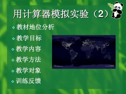 用计算器模拟实验(2)