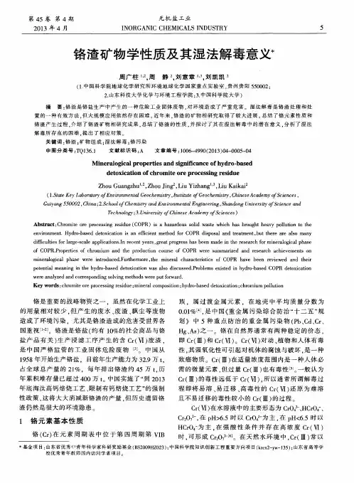 铬渣矿物学性质及其湿法解毒意义