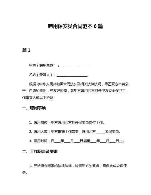聘用保安员合同范本6篇