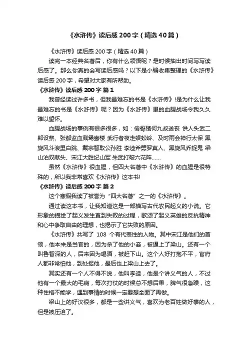 《水浒传》读后感200字（精选40篇）