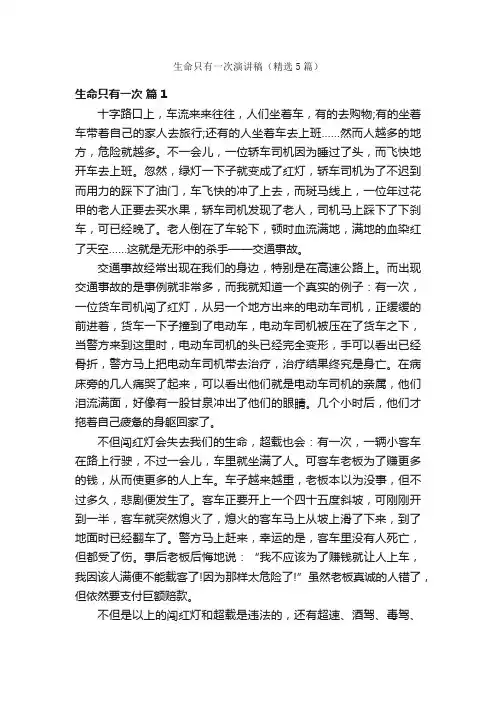 生命只有一次演讲稿（精选5篇）