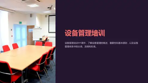 《设备管理培训》课件