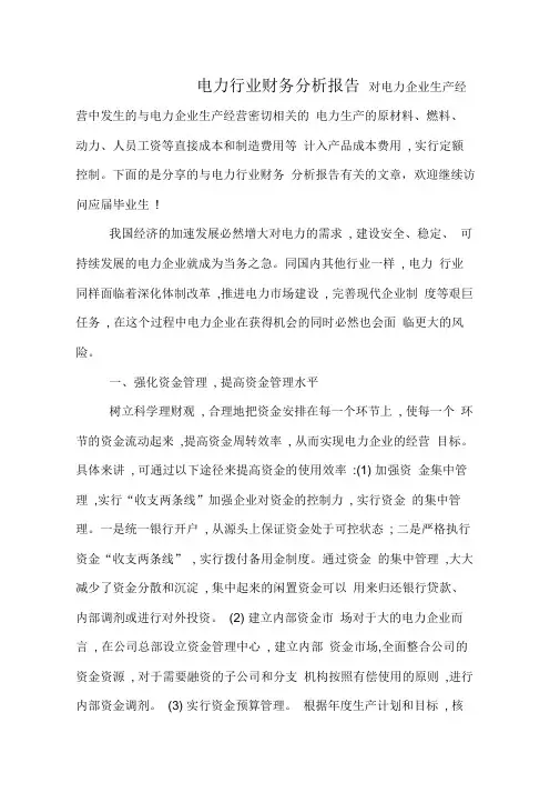 2019年电力行业财务分析报告
