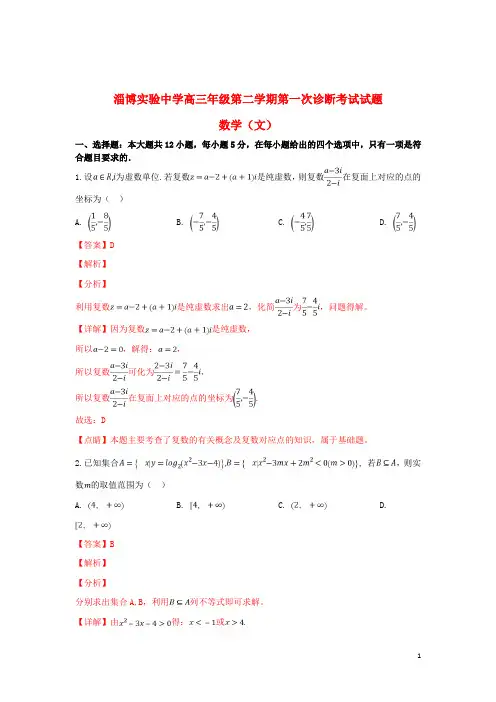 山东省淄博实验中学2019届高三数学下学期第一次(4月)教学诊断考试试题文(含解析)