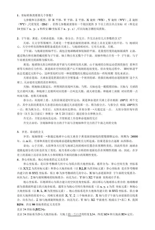 GPS原理与应用复习资料、课后思考题.doc