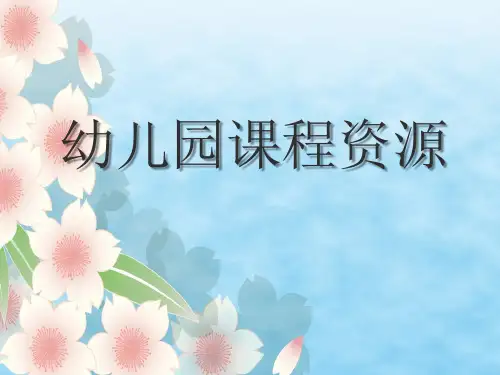 幼儿园课程资源教研培训课件PPT