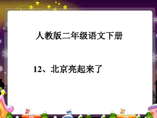 人教版二年级下册12北京亮起来了ppt
