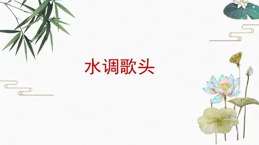 水调歌头优秀课件ppt