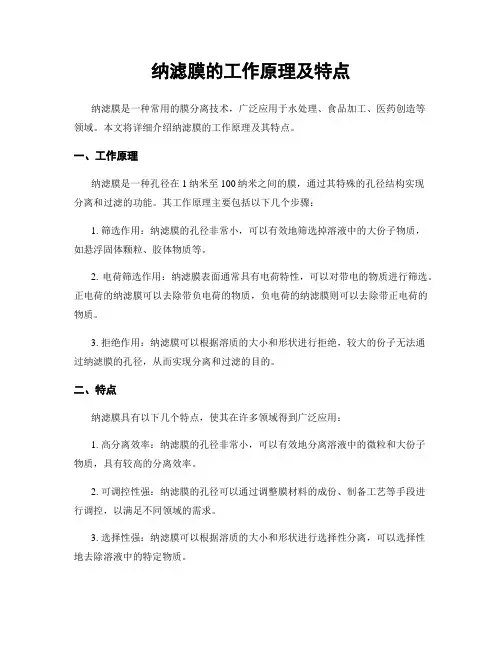 纳滤膜的工作原理及特点