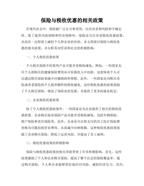 保险与税收优惠的相关政策