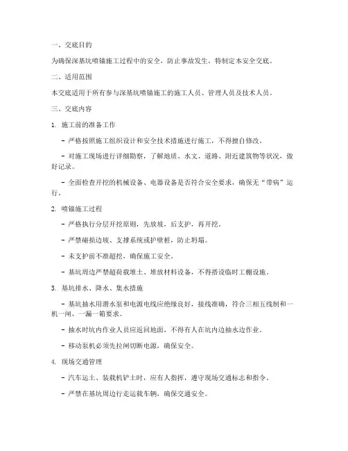 深基坑喷锚技术安全交底模板