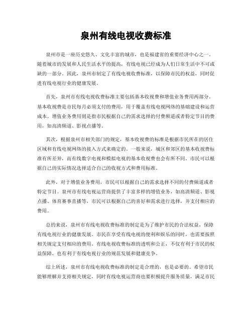 泉州有线电视收费标准