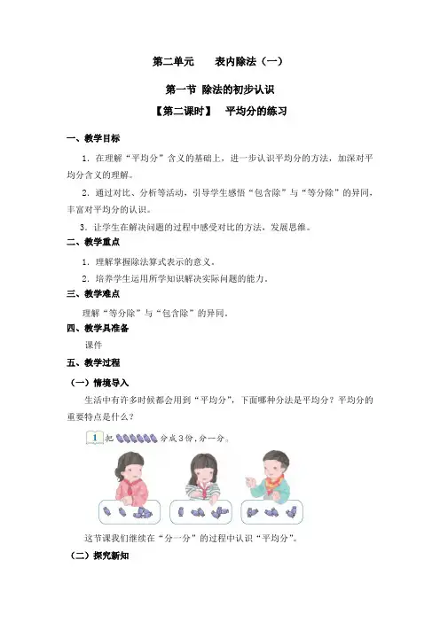 二年级下册数学教案 - 第二单元 第一节【第二课时】  平均分的练习 人教新课标