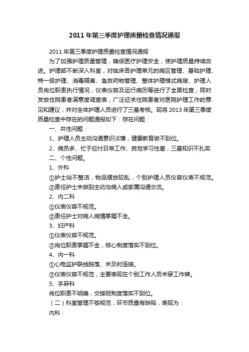 2011年第三季度护理质量检查情况通报