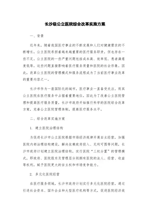 长沙级公立医院综合改革实施方案