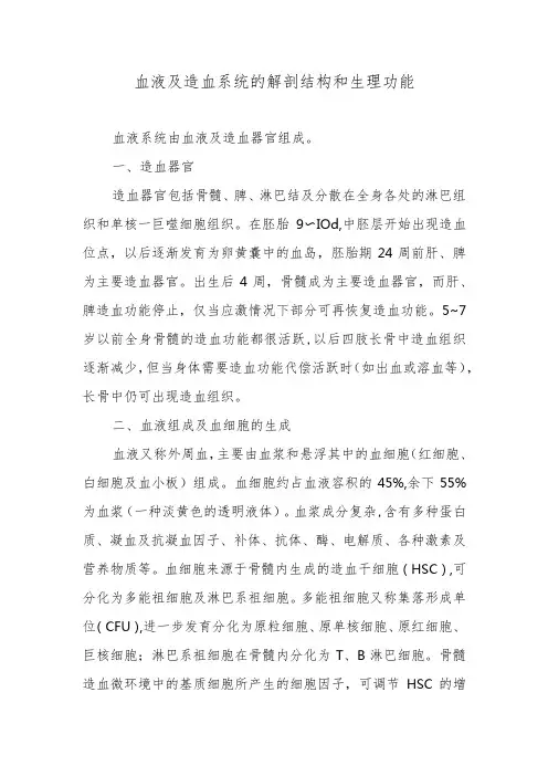 血液及造血系统的解剖结构和生理功能