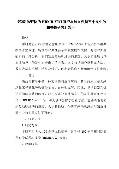 《2024年颈动脉斑块的HRMR-VWI特征与缺血性脑卒中发生的相关性研究》范文