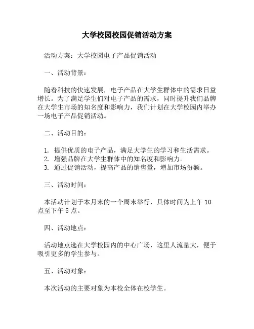 大学校园校园促销活动方案