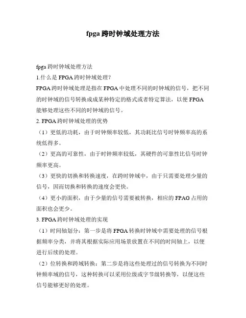 fpga跨时钟域处理方法